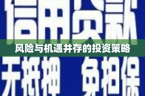 泾县风险与机遇并存的投资策略