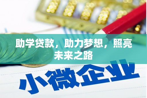 泾县助学贷款，助力梦想，照亮未来之路