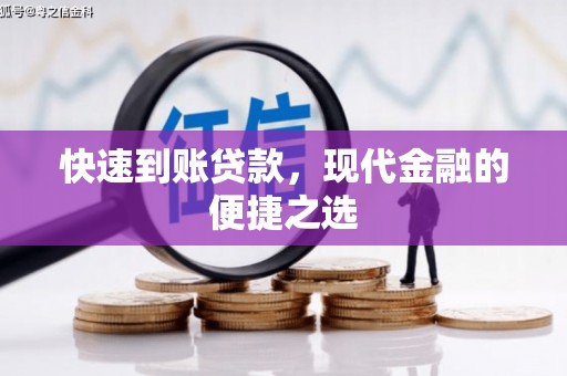 泾县快速到账贷款，现代金融的便捷之选