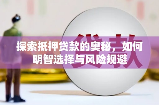 泾县探索抵押贷款的奥秘，如何明智选择与风险规避