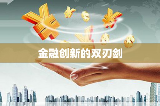 泾县金融创新的双刃剑