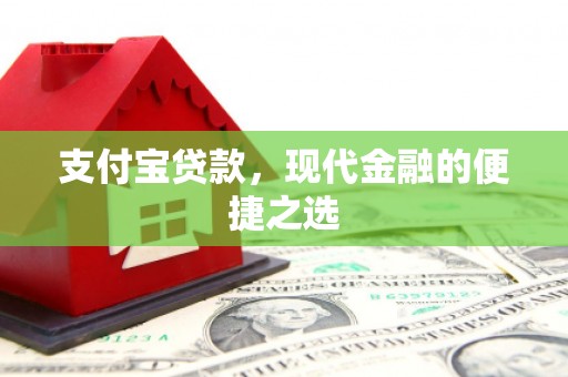 泾县支付宝贷款，现代金融的便捷之选