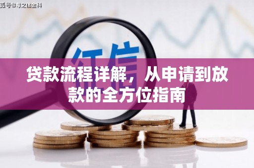 泾县贷款流程详解，从申请到放款的全方位指南
