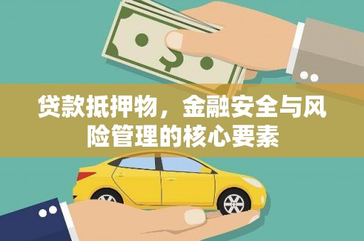 泾县贷款抵押物，金融安全与风险管理的核心要素