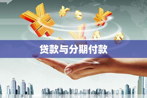 泾县贷款与分期付款