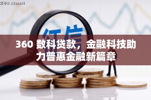 泾县360 数科贷款，金融科技助力普惠金融新篇章