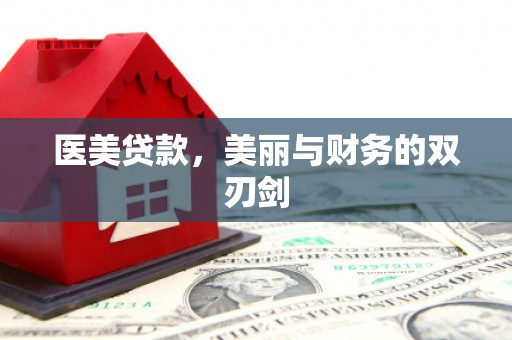 泾县医美贷款，美丽与财务的双刃剑