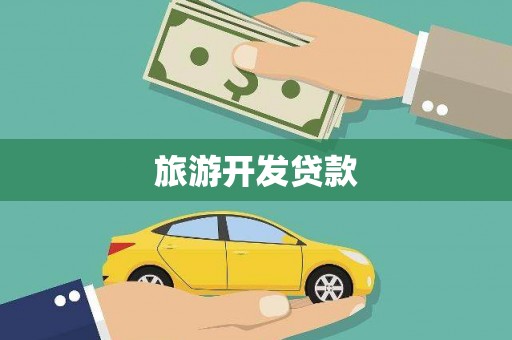 泾县旅游开发贷款