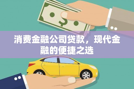 泾县消费金融公司贷款，现代金融的便捷之选