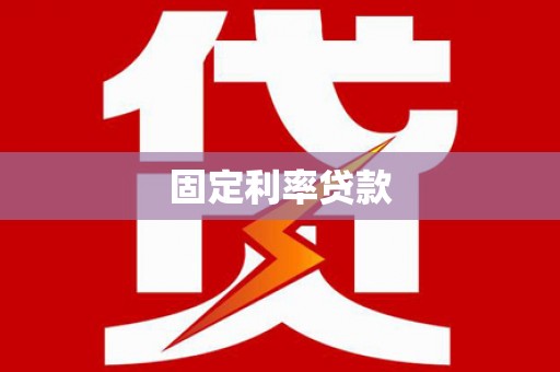 泾县固定利率贷款