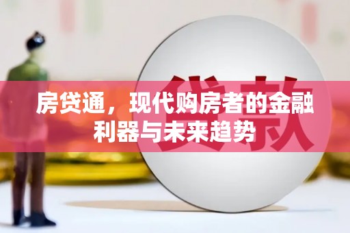 泾县房贷通，现代购房者的金融利器与未来趋势