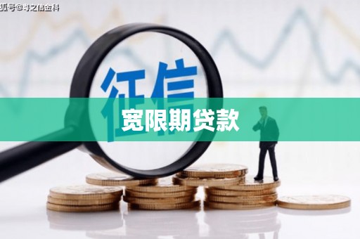 泾县宽限期贷款