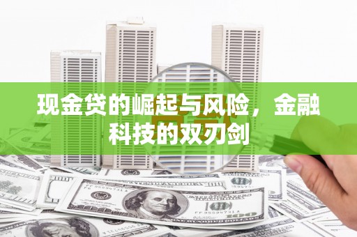 泾县现金贷的崛起与风险，金融科技的双刃剑
