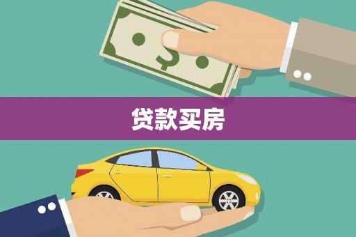 泾县贷款买房