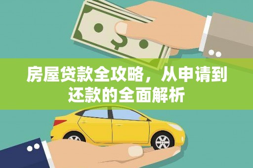 泾县房屋贷款全攻略，从申请到还款的全面解析