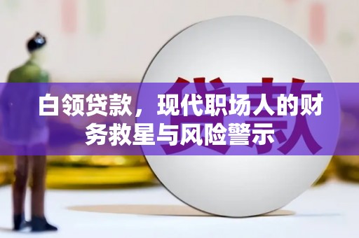 泾县白领贷款，现代职场人的财务救星与风险警示