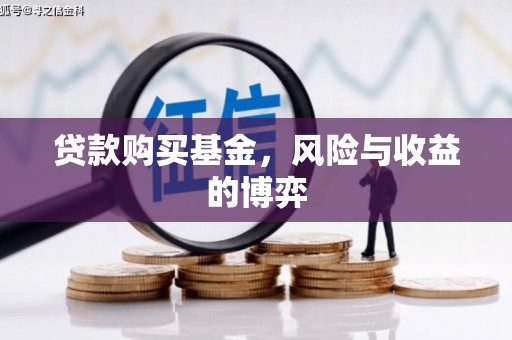 泾县贷款购买基金，风险与收益的博弈