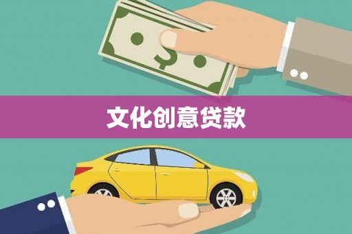 泾县文化创意贷款