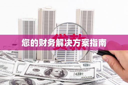 泾县您的财务解决方案指南