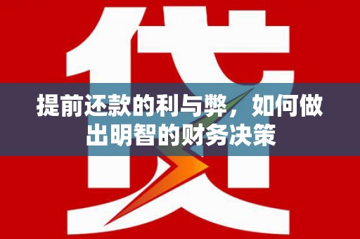 泾县提前还款的利与弊，如何做出明智的财务决策