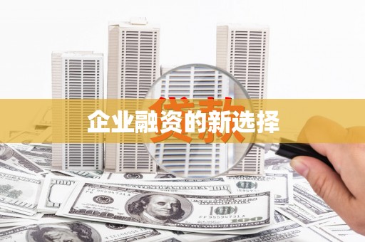 泾县企业融资的新选择