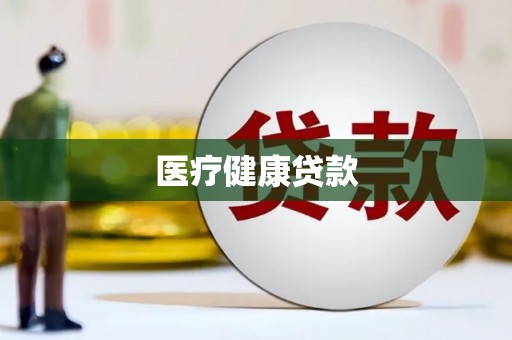 泾县医疗健康贷款