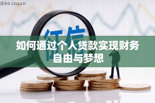 泾县如何通过个人贷款实现财务自由与梦想