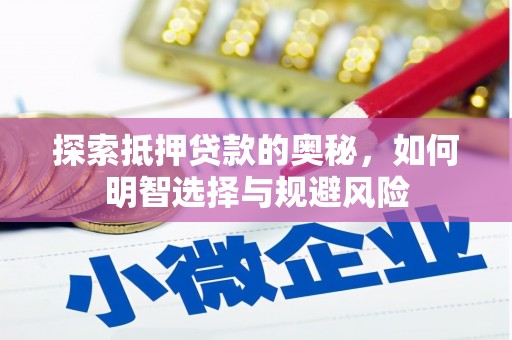 泾县探索抵押贷款的奥秘，如何明智选择与规避风险