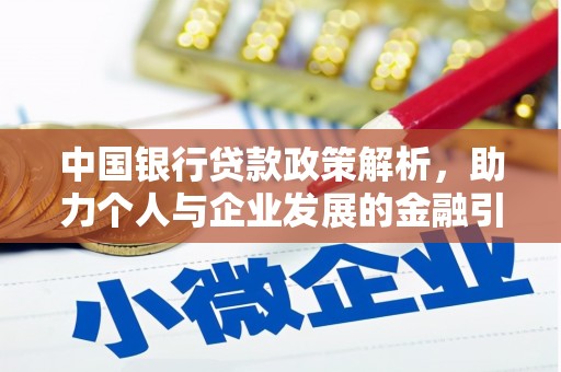 泾县中国银行贷款政策解析，助力个人与企业发展的金融引擎