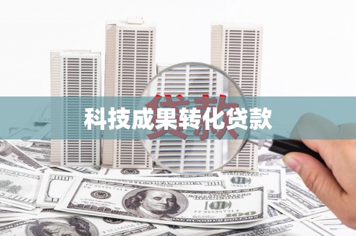 泾县科技成果转化贷款