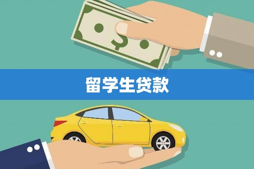 泾县留学生贷款