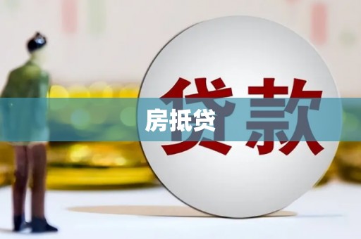 泾县房抵贷