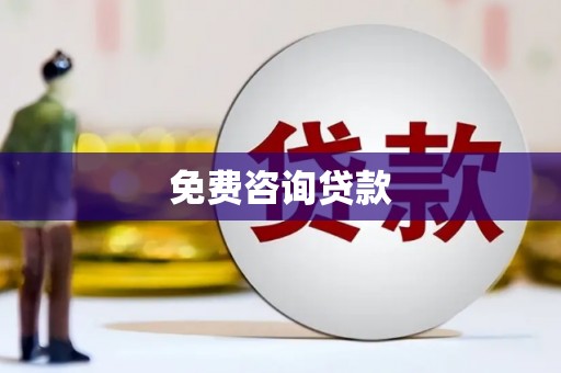 泾县免费咨询贷款