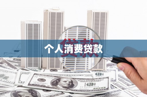 泾县个人消费贷款