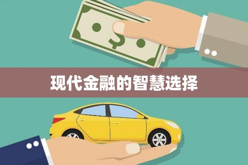 泾县现代金融的智慧选择