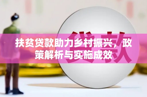 泾县扶贫贷款助力乡村振兴，政策解析与实施成效