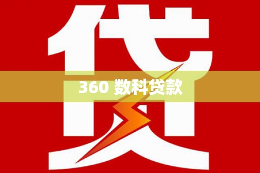 泾县360 数科贷款