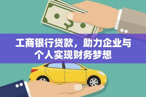泾县工商银行贷款，助力企业与个人实现财务梦想