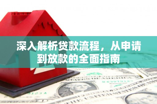 泾县深入解析贷款流程，从申请到放款的全面指南
