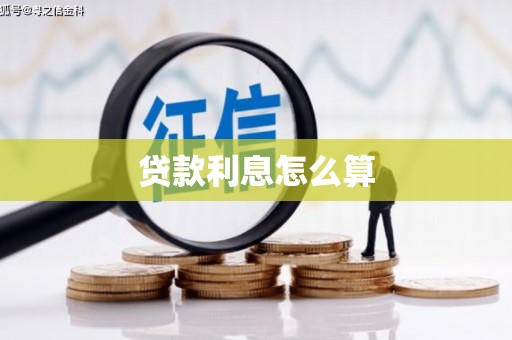 泾县贷款利息怎么算