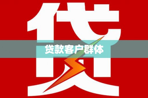泾县贷款客户群体