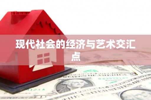 泾县现代社会的经济与艺术交汇点