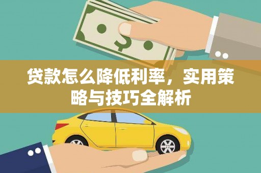 泾县贷款怎么降低利率，实用策略与技巧全解析