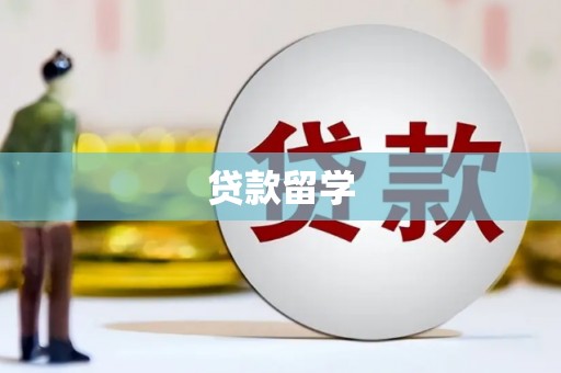 泾县贷款留学