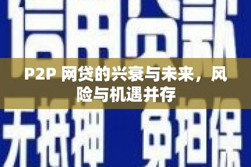 泾县P2P 网贷的兴衰与未来，风险与机遇并存