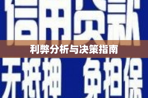 泾县利弊分析与决策指南