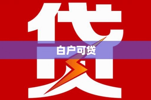 泾县白户可贷