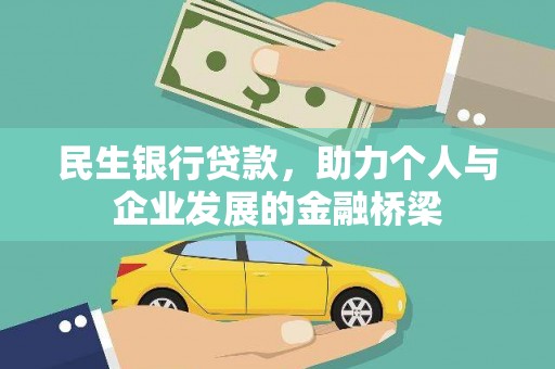 泾县民生银行贷款，助力个人与企业发展的金融桥梁