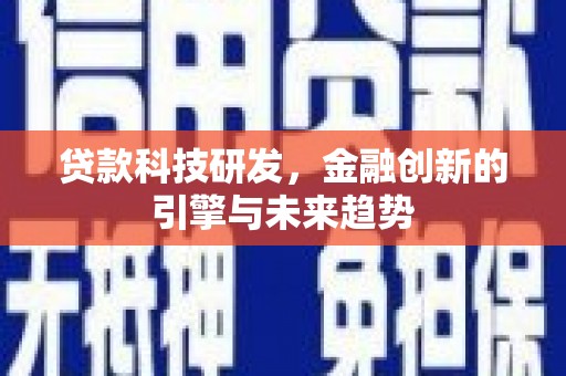 泾县贷款科技研发，金融创新的引擎与未来趋势