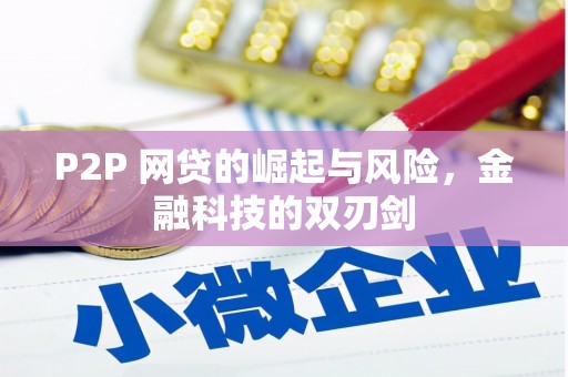 泾县P2P 网贷的崛起与风险，金融科技的双刃剑